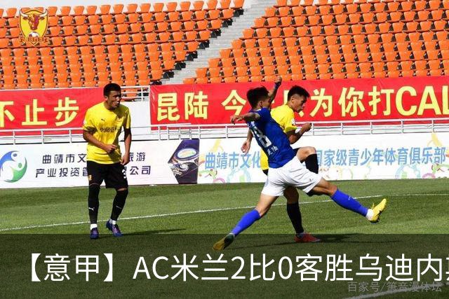 【意甲】AC米兰2比0客胜乌迪内斯，普利希奇闪击
