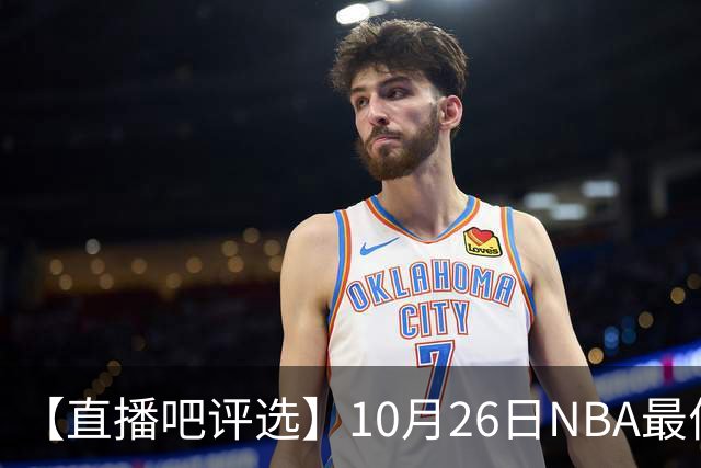 【直播吧评选】10月26日NBA最佳球员