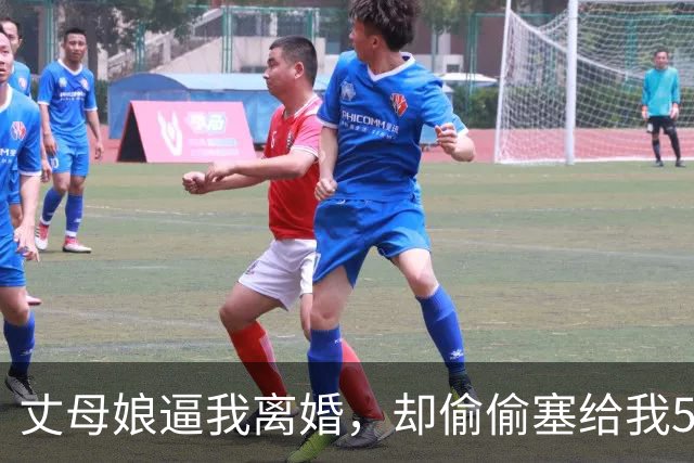 丈母娘逼我离婚，却偷偷塞给我50万，打开存折那一刻我跪地痛哭