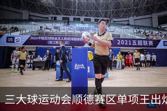 三大球运动会顺德赛区单项王出炉