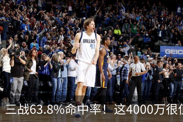 三战63.8%命中率！这4000万很值啊！