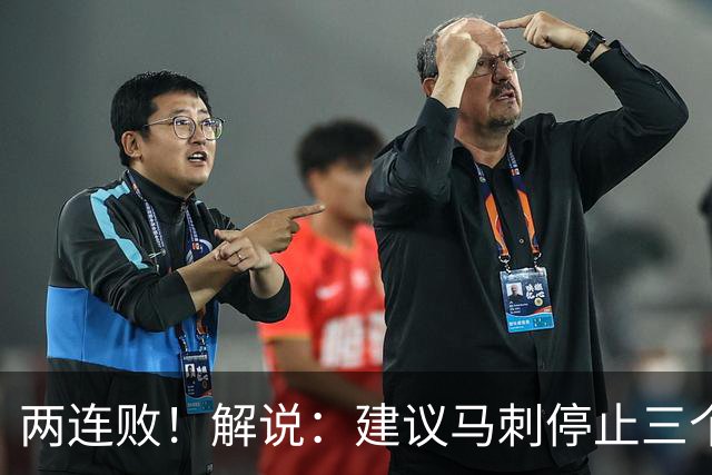 两连败！解说：建议马刺停止三个后卫没饼吃的闹剧