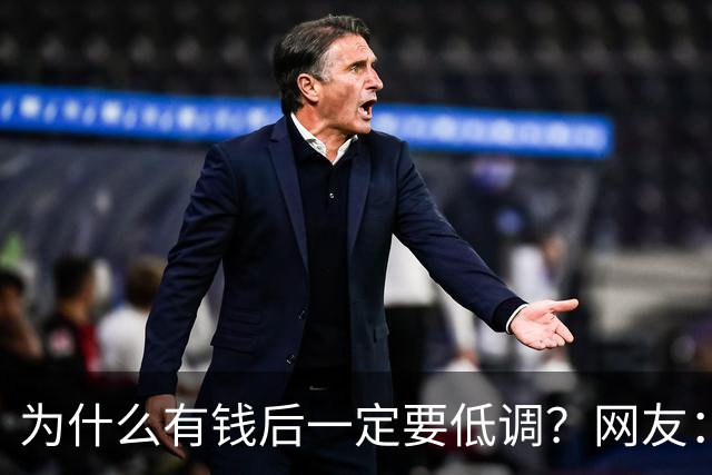 为什么有钱后一定要低调？网友：我爸8000万身家，几年负债1000万