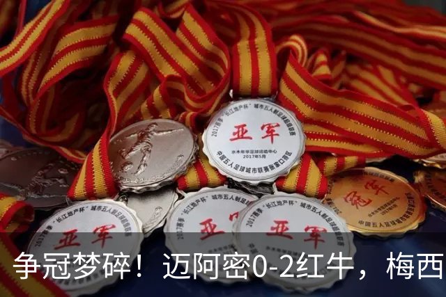 争冠梦碎！迈阿密0-2红牛，梅西替补也救不了，纪录断了