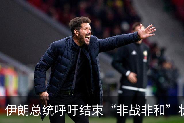 伊朗总统呼吁结束“非战非和”状态