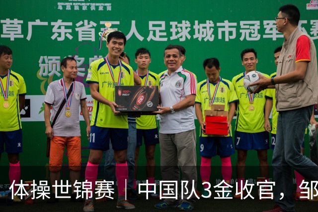 体操世锦赛｜中国队3金收官，邹敬园成就双杠五冠王