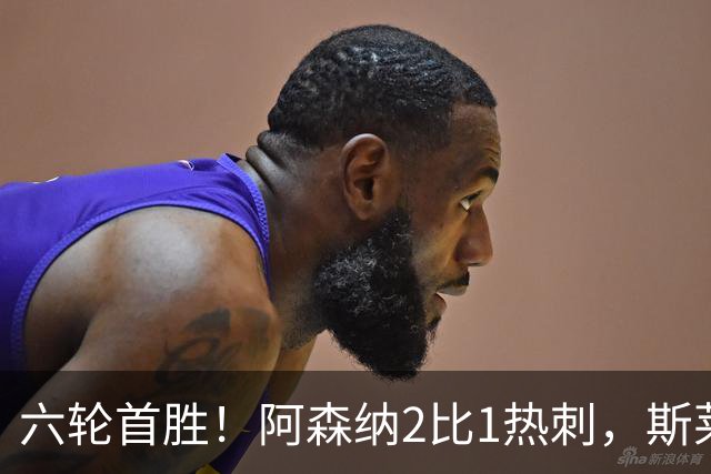 六轮首胜！阿森纳2比1热刺，斯莱格斯靠点球续命