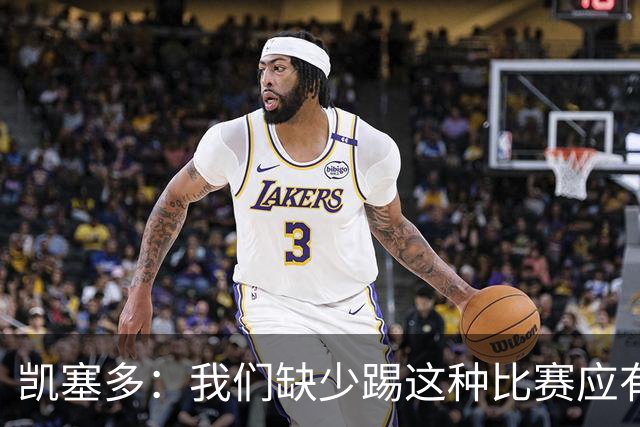 凯塞多：我们缺少踢这种比赛应有的气势，必须在这方面改进