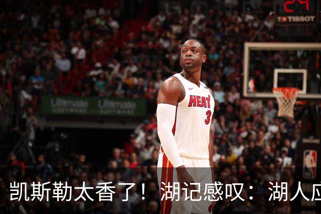 凯斯勒太香了！湖记感叹：湖人应该给爵士再补个选秀权