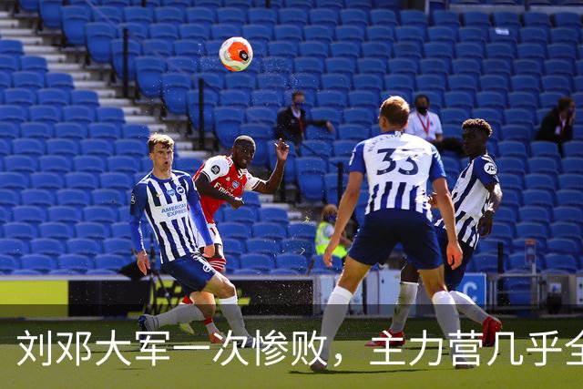 刘邓大军一次惨败，主力营几乎全歼，营领导被执行军法枪毙！