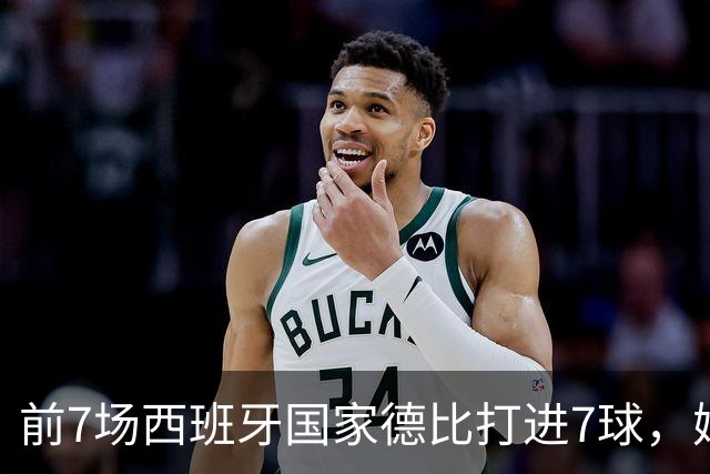 前7场西班牙国家德比打进7球，姆巴佩成为历史第4人