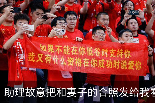 助理故意把和妻子的合照发给我看，妻子装睡不理，我随手把照片连同宾馆定位，直接转到了亲戚大群