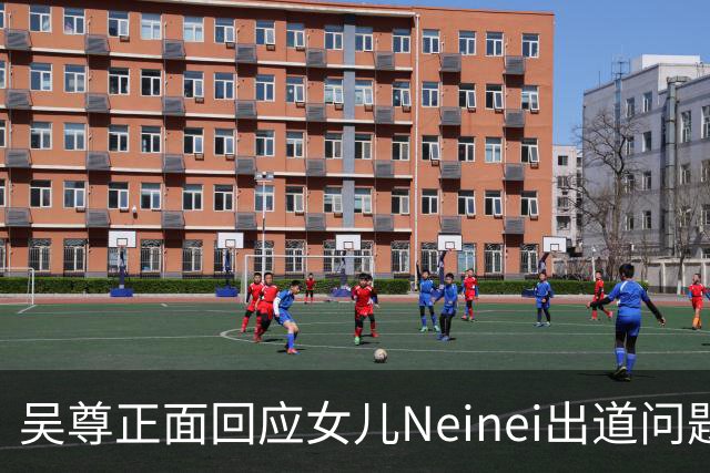 吴尊正面回应女儿Neinei出道问题，不包办人生，他们热爱都会支持