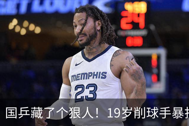 国乒藏了个狠人！19岁削球手暴打名将，秦志戬竟全程“装瞎”？