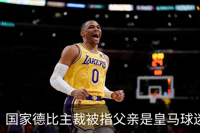 国家德比主裁被指父亲是皇马球迷会创始人，曾给皇马争议点球
