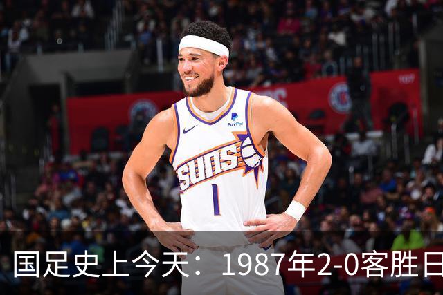 国足史上今天：1987年2-0客胜日本男足，晋级汉城奥运会，首次走向世界，柳海光+唐尧东破门