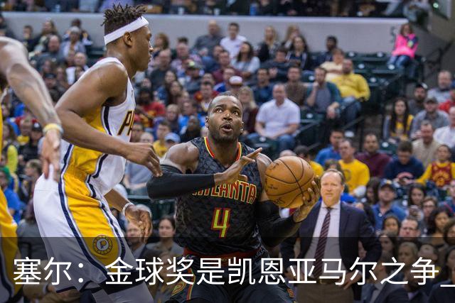 塞尔：金球奖是凯恩亚马尔之争 姆巴佩用宣传让人以为他表现出色