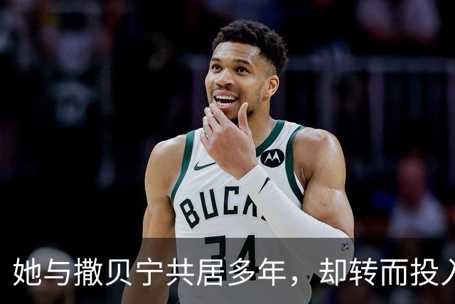 她与撒贝宁共居多年，却转而投入富豪怀抱，如今两人状况迥异