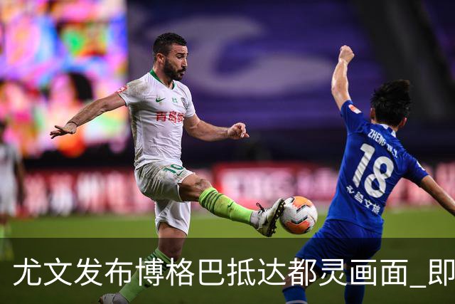 尤文发布博格巴抵达都灵画面 即将接受体检并签约