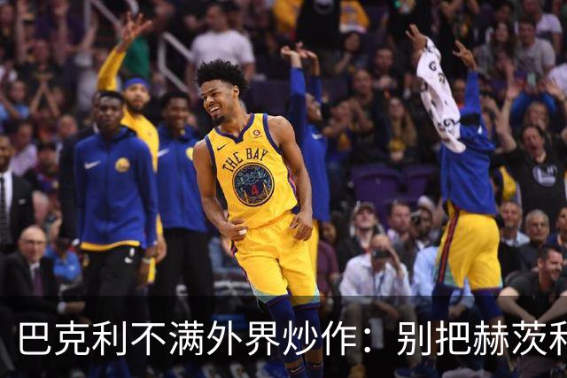 巴克利不满外界炒作：别把赫茨和球队对立起来