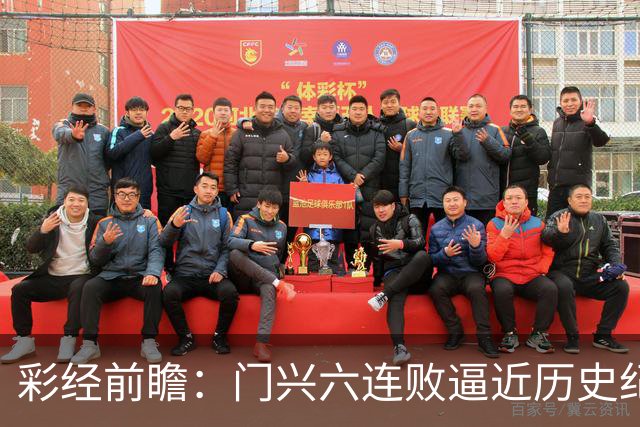 彩经前瞻：门兴六连败逼近历史纪录，斯图加特有望趁势拿三分