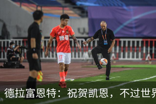 德拉富恩特：祝贺凯恩，不过世界上最优秀的球员是西班牙球员