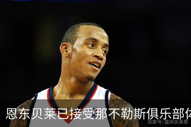 恩东贝莱已接受那不勒斯俱乐部体检 即将正式加盟