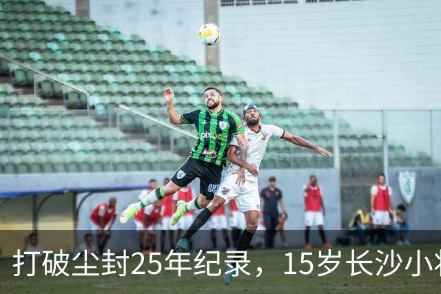 打破尘封25年纪录，15岁长沙小将胡芊翯闪耀水立方