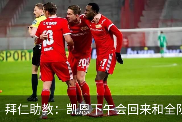 拜仁助教：凯恩下午会回来和全队训练 诺伊尔和穆西亚拉无法出战