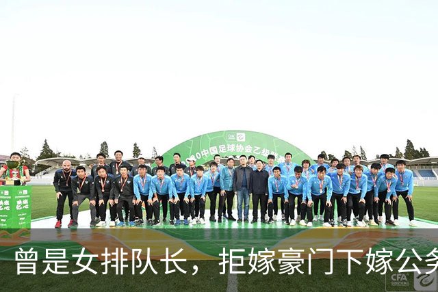 曾是女排队长，拒嫁豪门下嫁公务员，如今满脸皱纹，老到认不出