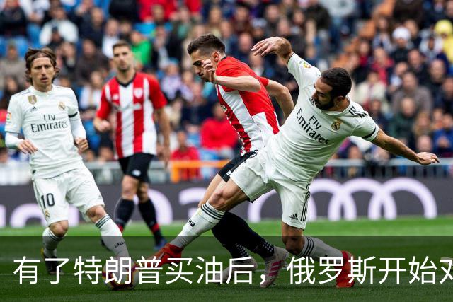 有了特朗普买油后，俄罗斯开始对中国调整，普京变脸变得也太快了