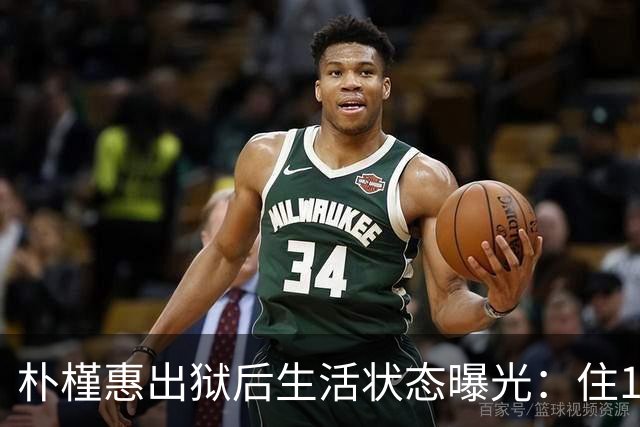 朴槿惠出狱后生活状态曝光：住1676平别墅，与小10岁律师为伴