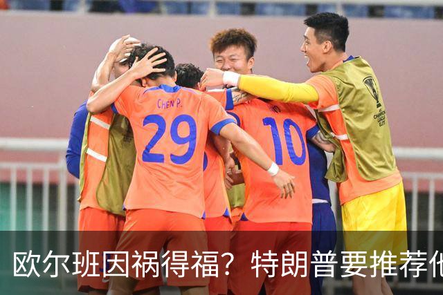 欧尔班因祸得福？特朗普要推荐他当联合国秘书长，中俄也赞同？