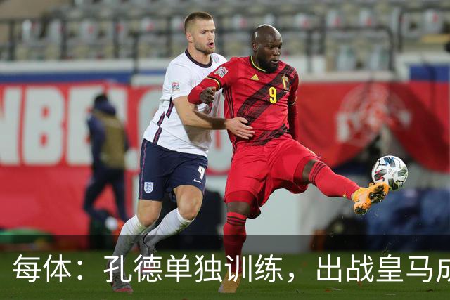 每体：孔德单独训练，出战皇马成疑
