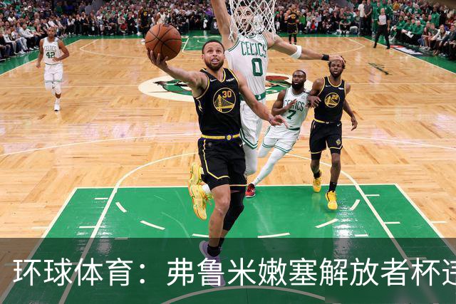 环球体育：弗鲁米嫩塞解放者杯违规被罚9万美元