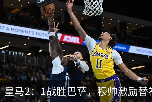 皇马2：1战胜巴萨，穆帅激励替补门将卢宁，并称赞带伤踢40分钟比赛的巴尔韦德