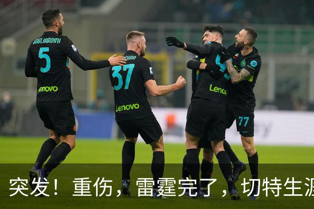 突发！重伤，雷霆完了，切特生涯迎来转机……