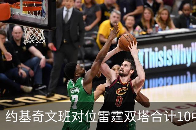 约基奇文班对位雷霆双塔合计10中0，一分未得