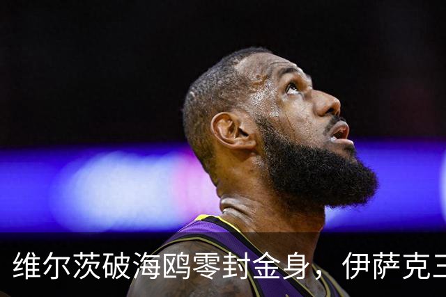 维尔茨破海鸥零封金身，伊萨克三连斩，利物浦2-0复仇布莱顿