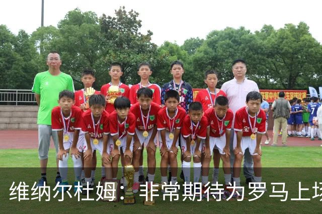 维纳尔杜姆：非常期待为罗马上场 将竭尽全力