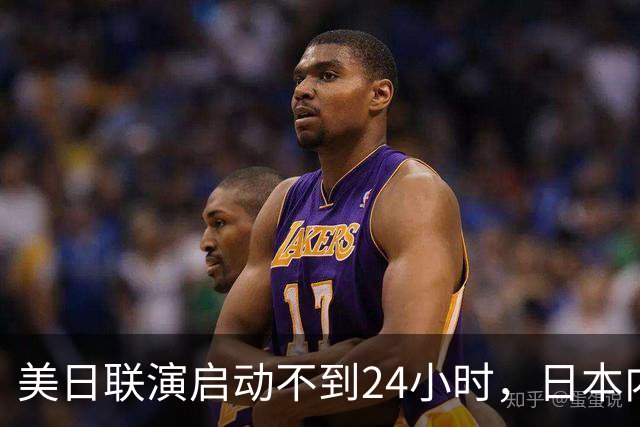 美日联演启动不到24小时，日本内部先炸锅了