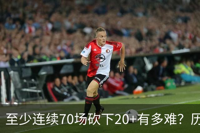 至少连续70场砍下20+有多难？历史仅6人做到，亚历山大独一档
