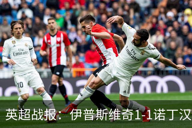 英超战报：伊普斯维奇1-1诺丁汉森林，主队保级战平局