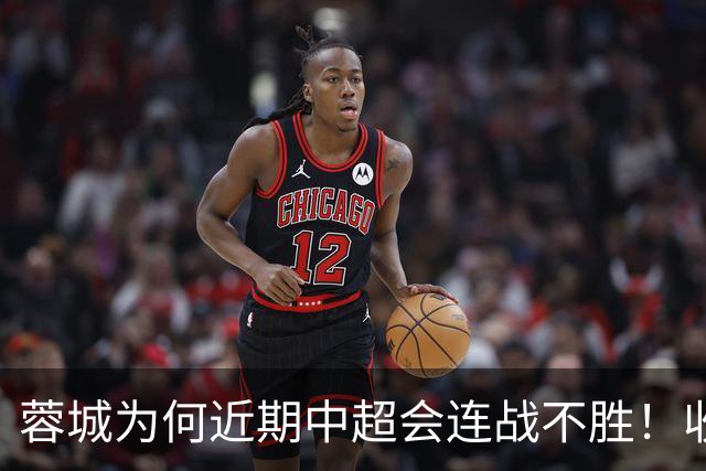 蓉城为何近期中超会连战不胜！收官战踢鲁能不容有失，必须拿分