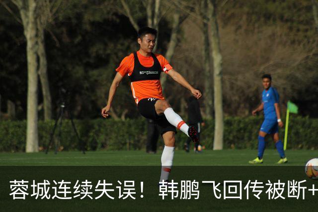 蓉城连续失误！韩鹏飞回传被断+抢断失误，杨铭锐连续两脚射门