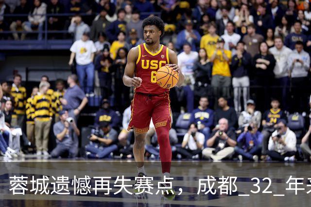 蓉城遗憾再失赛点，成都 32 年来首个足球重磅冠军，还有多遥远？