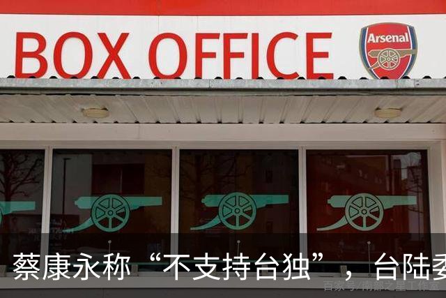 蔡康永称“不支持台独”，台陆委会又在狡辩，忽略重要一点