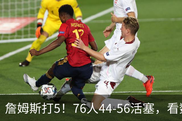 詹姆斯打5！76人44-56活塞，看数据：他是头号罪人！
