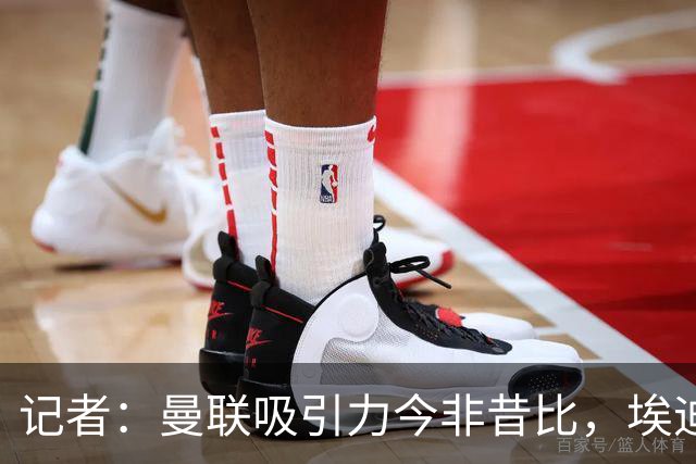 记者：曼联吸引力今非昔比，埃迪·豪等人并不是急需得到主帅工作