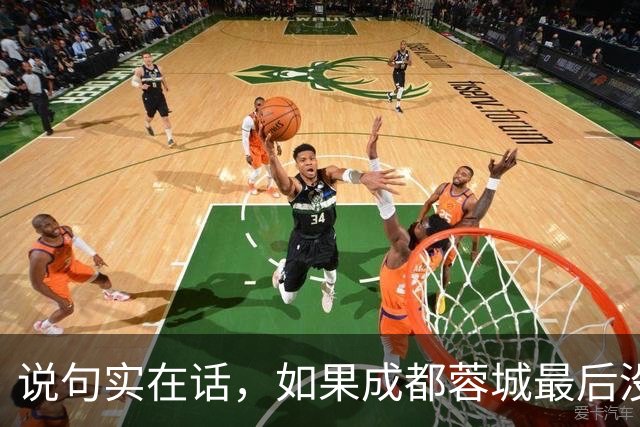 说句实在话，如果成都蓉城最后没有夺冠，这三人就是最大的罪人
